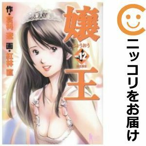 【609613】嬢王 全巻セット【全12巻セット・完結】紅林直ビジネスジャンプ