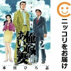 【609637】俺の嫁はあいつの妻 全巻セット【全2巻セット・完結】本宮ひろ志週刊ヤングジャンプ