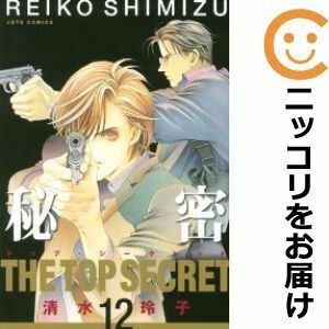 秘密 -THE TOP SECRET-/漫画全巻セット◆C ≪全12巻 （完結）≫