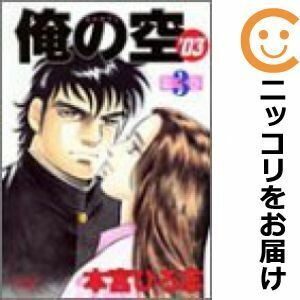 【609676】俺の空'03 全巻セット【全3巻セット・完結】本宮ひろ志ビジネスジャンプ