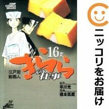 【609587】江戸前鮨職人 きららの仕事 全巻セット【全16巻セット・完結】橋本孤蔵スーパージャンプ_画像1