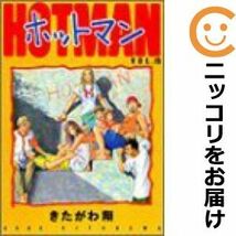 【609605】ホットマン 全巻セット【全15巻セット・完結】きたがわ翔週刊ヤングジャンプ_画像1