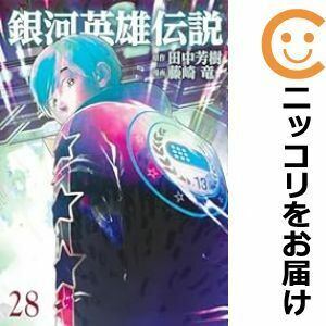 【609590】銀河英雄伝説 全巻セット【1-28巻セット・以下続巻】藤崎竜週刊ヤングジャンプ