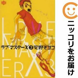 【609494】ラブ・マスターX 全巻セット【全3巻セット・完結】安野モヨコキューティ