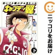 【609644】キャプテン翼 海外激闘編 日いづる国のジョカトーレ 全巻セット【全2巻セット・完結】高橋陽一週刊ヤングジャンプ_画像1