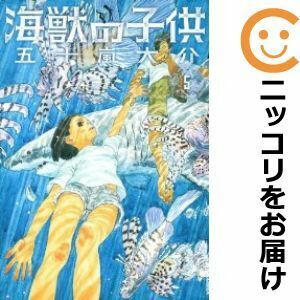 【609691】海獣の子供 全巻セット【全5巻セット・完結】五十嵐大介IKKI