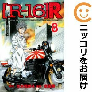 【609860】［R－16］R 全巻セット【全8巻セット・完結】東直輝週刊ヤングマガジン