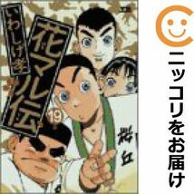 【609733】花マル伝 全巻セット【全19巻セット・完結】いわしげ孝ヤングサンデー_画像1