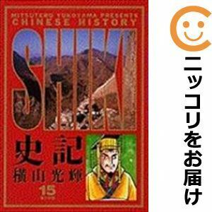 【609866】史記 全巻セット【全15巻セット・完結】横山光輝ビッグコミックスゴールド