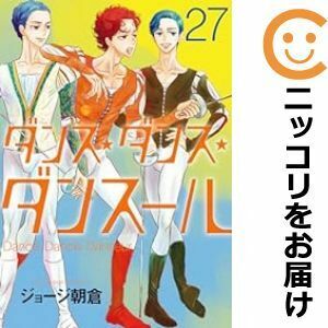 【609808】ダンス・ダンス・ダンスール 全巻セット【1-27巻セット・以下続巻】ジョージ朝倉週刊ビッグコミックスピリッツ