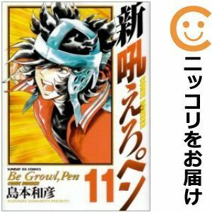 【609814】新吼えろペン 全巻セット【全11巻セット・完結】島本和彦月刊サンデーGX