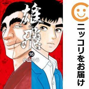 【609767】雄飛 全巻セット【全16巻セット・完結】小山ゆうビッグコミックスペリオール