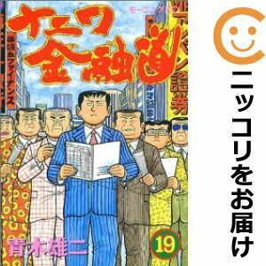 【609864】ナニワ金融道 全巻セット【全19巻セット・完結】青木雄二モーニング