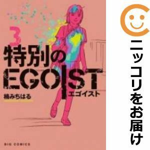 【609716】特別のEGOIST 全巻セット【全3巻セット・完結】楠みちはるビッグコミックオリジナル