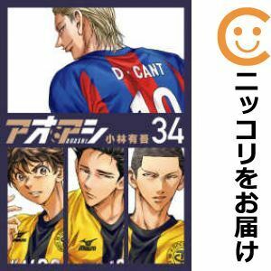 【609739】アオアシ 全巻セット【1-34巻セット・以下続巻】小林有吾週刊ビッグコミックスピリッツ