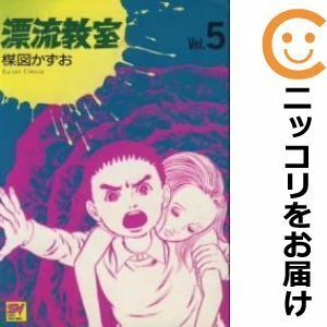 【609761】愛蔵版 漂流教室 全巻セット【全5巻セット・完結】楳図かずお週刊少年サンデー