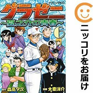 【609851】グラゼニ ～夏之介の青春～ 全巻セット【全6巻セット・完結】太秦洋介イブニング