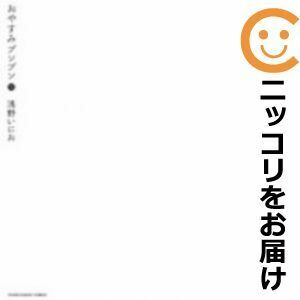 【609709】おやすみプンプン 全巻セット【全13巻セット・完結】浅野いにおヤングサンデー