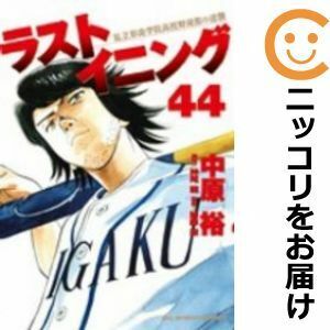 【609869】ラストイニング 全巻セット【全44巻セット・完結】中原裕週刊ビッグコミックスピリッツ