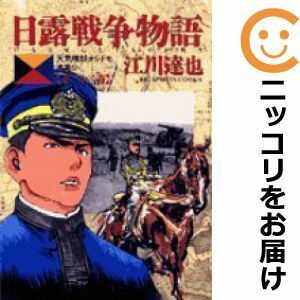 【609679】日露戦争物語 全巻セット【全22巻セット・完結】江川達也週刊ビッグコミックスピリッツ