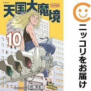 【609828】天国大魔境 全巻セット【1-10巻セット・以下続巻】石黒正数月刊アフタヌーン