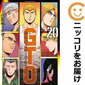 【610124】GTO パラダイス・ロスト 全巻セット【1-20巻セット・以下続巻】藤沢とおる週刊ヤングマガジン