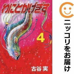 【609962】わにとかげぎす 全巻セット【全4巻セット・完結】古谷実週刊ヤングマガジン