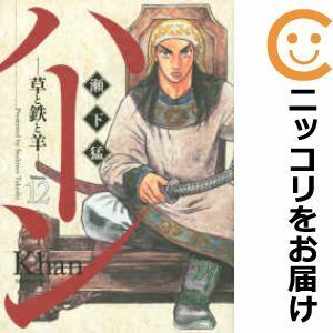 【609991】ハーン －草と鉄と羊－ 全巻セット【全12巻セット・完結】瀬下猛モーニング