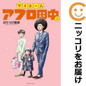 【610061】マイホームアフロ田中 全巻セット【1-3巻セット・以下続巻】のりつけ雅春週刊ビッグコミックスピリッツ