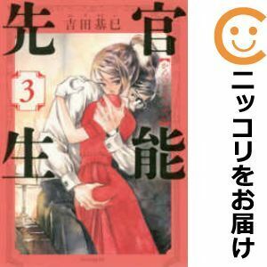 【610127】官能先生 全巻セット【1-3巻セット・以下続巻】吉田基已イブニング