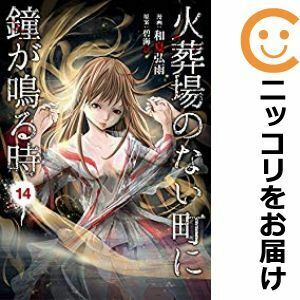 【610141】火葬場のない町に鐘が鳴る時 全巻セット【全14巻セット・完結】和夏弘雨ヤングマガジン海賊版