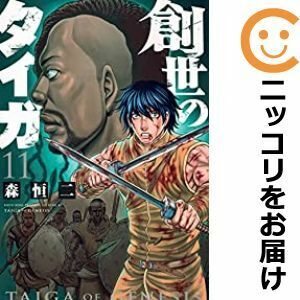 【610092】創世のタイガ（12巻以降、白泉社） 全巻セット【1-11巻セット・以下続巻】森恒二イブニング