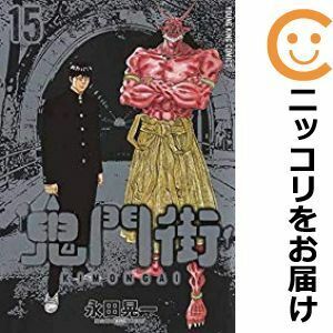 【610230】鬼門街 全巻セット【全15巻セット・完結】永田晃一ヤングキング