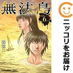 【610363】無法島 全巻セット【全6巻セット・完結】森恒二ヤングアニマル