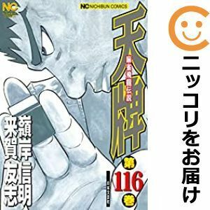 【610343】天牌－麻雀飛龍伝説－ 全巻セット【1-116巻セット・以下続巻】嶺岸信明週刊漫画ゴラク