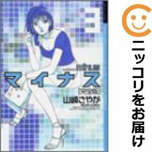 【610177】完全版 マイナス 全巻セット【全3巻セット・完結】山崎さやか