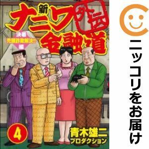 【610380】新ナニワ金融道外伝 全巻セット【全4巻セット・完結】青木雄二プロダクションGAコミックス