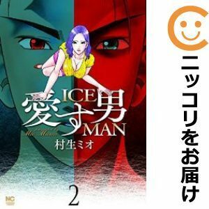 【610371】愛す男 ICEMAN 全巻セット【全2巻セット・完結】村生ミオ週刊漫画ゴラク