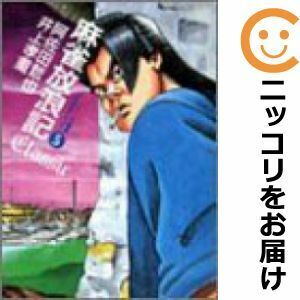 【610280】麻雀放浪記CLASSIC 全巻セット【全5巻セット・完結】井上孝重近代麻雀