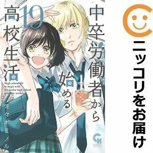 【610289】中卒労働者から始める高校生活 全巻セット【1-19巻セット・以下続巻】佐々木ミノルコミックヘヴン