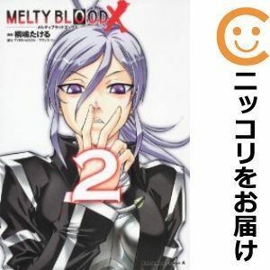 【610234】MELTY BLOOD X 全巻セット【全2巻セット・完結】桐嶋たける
