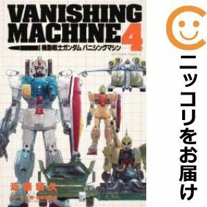 【610191】機動戦士ガンダム バニシングマシン 全巻セット【全4巻セット・完結】近藤和久月刊ガンダムエース