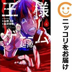 【610517】王様ゲーム 起源 全巻セット【全6巻セット・完結】山田J太月刊アクション