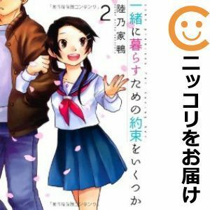 【610445】一緒に暮らすための約束をいくつか 全巻セット【全2巻セット・完結】陸乃家鴨週刊漫画TIMES