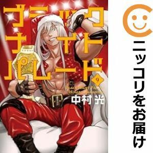 【610511】ブラックナイトパレード 全巻セット【1-9巻セット・以下続巻】中村光ウルトラジャンプ