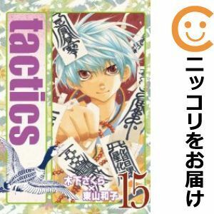 【610482】tactics 全巻セット【全15巻セット・完結】木下さくらCOMIC BLADE MASAMUNE