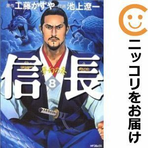 【610486】信長 全巻セット【全8巻セット・完結】池上遼一