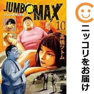 【610576】JUMBO MAX 全巻セット【1-10巻セット・以下続巻】高橋ツトムビッグコミック