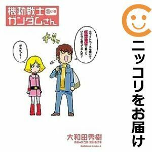 【610582】機動戦士ガンダムさん 全巻セット【1-21巻セット・以下続巻】大和田秀樹月刊ガンダムエース