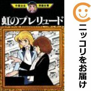 【610655】虹のプレリュード 単品 手塚治虫手塚治虫漫画全集